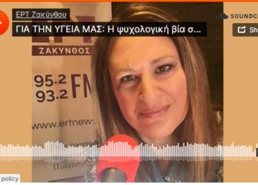 Η ψυχολογική βία στην καθημερινότητα μας