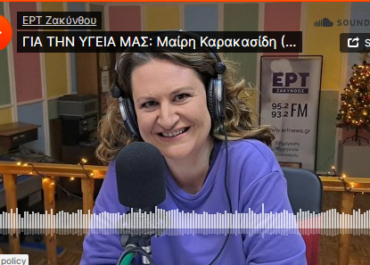 Για την υγεία μας