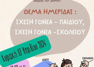 Ενισχύοντας τη Σχέση Γονέα-Παιδιού: Ημερίδα Εξερεύνησης Ρόλων Σχολείου και Γονέων