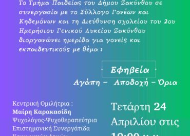 Δήμος Ζακύνθου: Τμήμα Παιδείας | Ημερίδα με θέμα «Εφηβεία ,Αγάπη – Αποδοχή- Όρια»