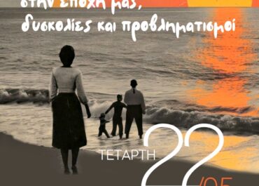 Ημερίδα με θέμα: «Οι ανάγκες του σημερινού γονέα στην εποχή μας, δυσκολίες και προβληματισμοί»