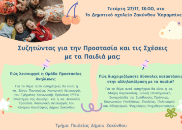 Συζητώντας για την Προστασία και τις Σχέσεις με τα Παιδιά μας