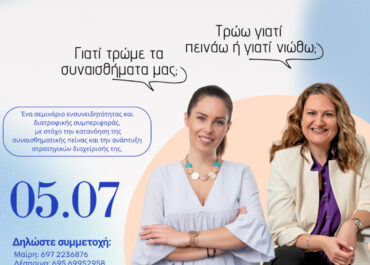 Η Ψυχολογία στο Πιάτο μας – Διαθεματικό Σεμινάριο Ψυχολογίας και Διατροφής