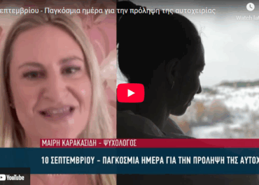 Παγκόσμια ημέρα για την πρόληψη της αυτοχειρίας