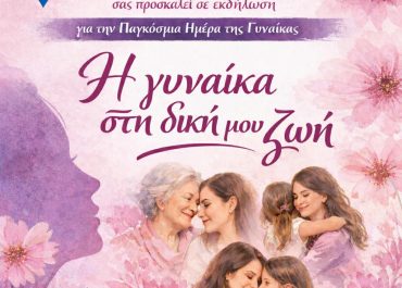 Η γυναίκα στη δική μου ζωή: εκδήλωση για την Παγκόσμια Ημέρα της Γυναίκας