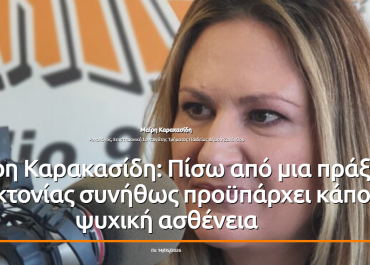 Μαίρη Καρακασίδη: Πίσω από μια πράξη αυτοκτονίας συνήθως προϋπάρχει κάποια ψυχική ασθένεια